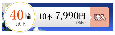 ゆり10本 7,990円（税込）