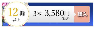 百合3本 3,580円（税込）