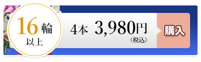 ゆり4本 3,980円（税込）