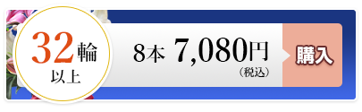 ゆり8本 7,080円（税込）