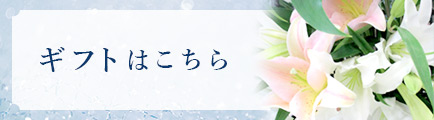 百合ギフトはこちら