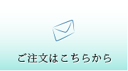 ご注文はこちらから